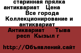 старинная прялка антиквариат › Цена ­ 3 000 - Все города Коллекционирование и антиквариат » Антиквариат   . Тыва респ.,Кызыл г.